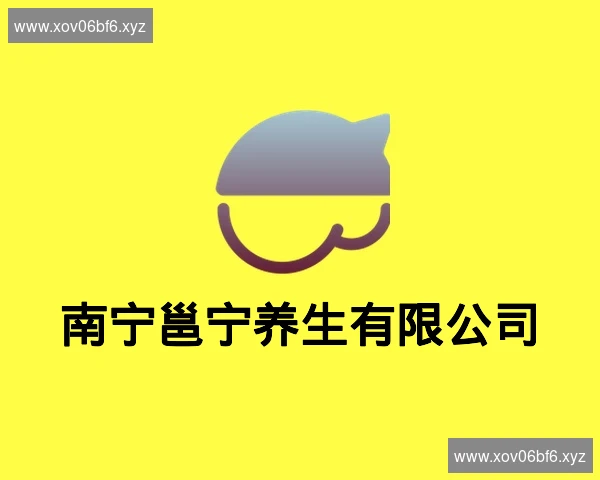 南宁邕宁养生有限公司