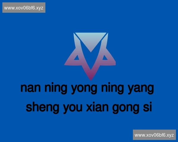 南宁邕宁养生有限公司